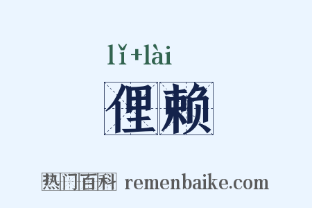 俚赖是什么意思的图片
